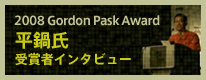 2008 Gordon Pask Award　平鍋氏受賞者インタビュー